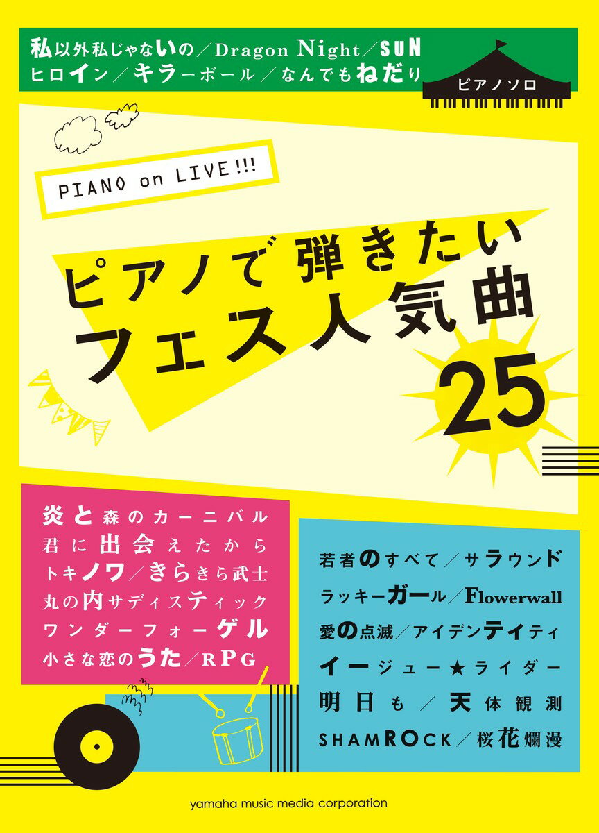 【中古】PIANO　on　LIVE！！！ピアノで弾きたいフェス人気曲25 /ヤマハミュ-ジックエンタテインメントホ-/安蒜佐知子（楽譜）