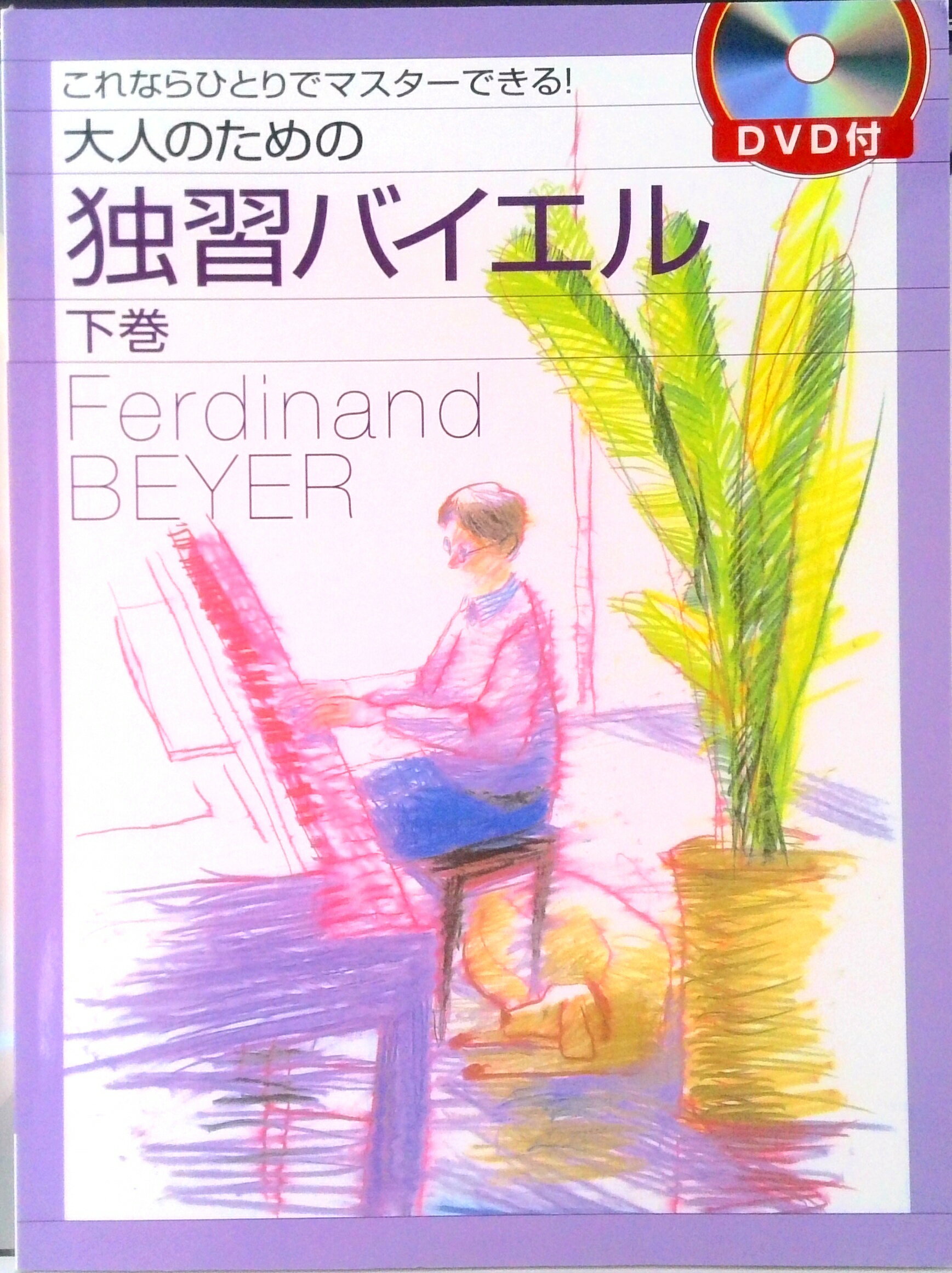 【中古】大人のための独習バイエル これならひとりでマスタ-できる！ 下巻 /ヤマハミュ-ジックエンタテインメントホ-/フェルディナンド・バイエル（楽譜）