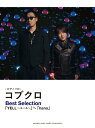 【中古】コブクロBest Selection「YELL~エ-ル~」~hana /ヤマハミュ-ジックエンタテインメントホ-/秋敦子(楽譜)