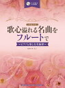 【中古】歌心溢れる名曲をフルートで ピアノと楽しむ名旋律 ピアノ伴奏CD&伴奏譜付/ヤマハミュ-ジックエンタテインメントホ-/ヤマハミュージックメディア(楽譜)