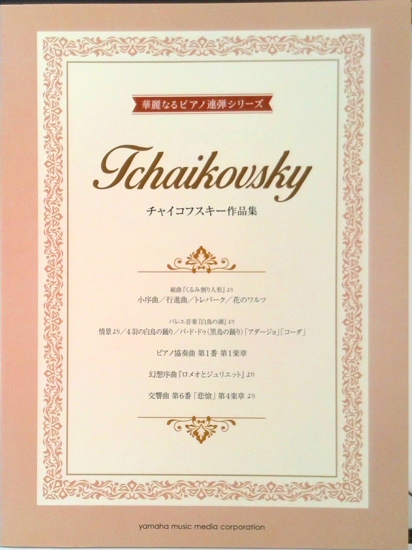 ◆◆◆おおむね良好な状態です。中古商品のため使用感等ある場合がございますが、品質には十分注意して発送いたします。 【毎日発送】 商品状態 著者名 ピョ−トル・チャイコフスキ− 出版社名 ヤマハミュ−ジックエンタテインメントホ− 発売日 2016年04月22日 ISBN 9784636931525