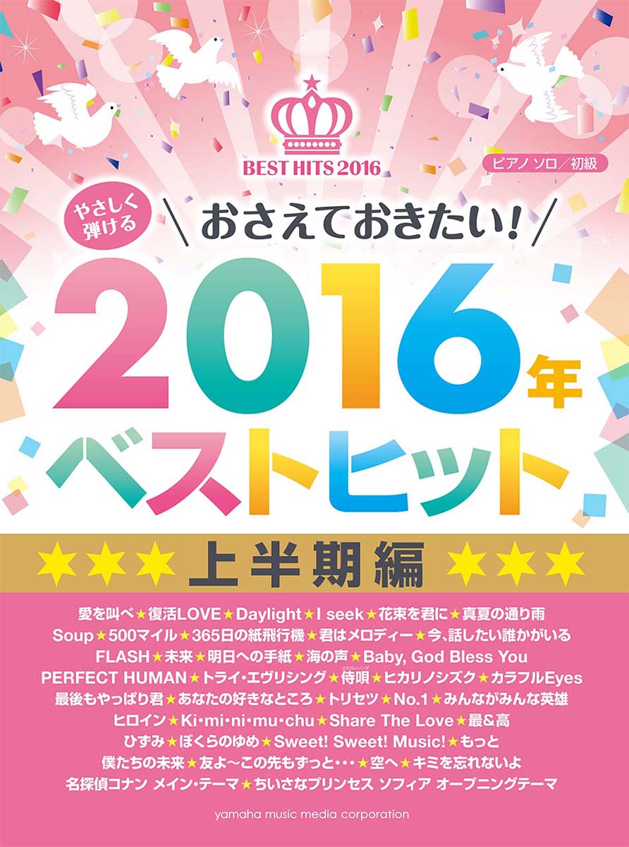 全部 - 【中古】おさえておきたい！2016年ベストヒット上半期編 /ヤマハミュ-ジックエンタテインメントホ-/安蒜佐知子（楽譜）