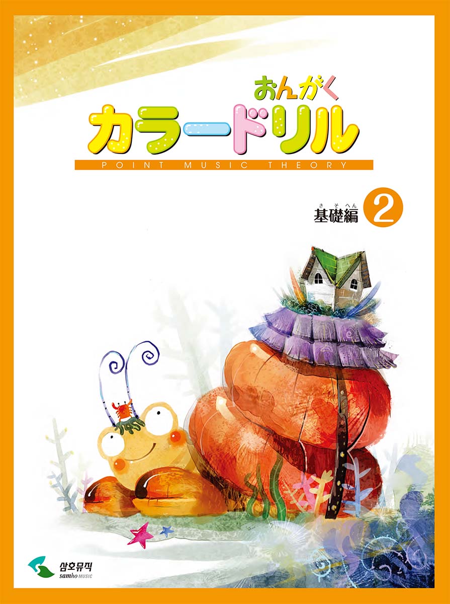 ◆◆◆おおむね良好な状態です。中古商品のため使用感等ある場合がございますが、品質には十分注意して発送いたします。 【毎日発送】 商品状態 著者名 サムホ・ミュージック、宋元燮 出版社名 ヤマハミュ−ジックエンタテインメントホ− 発売日 2016年07月08日 ISBN 9784636932881