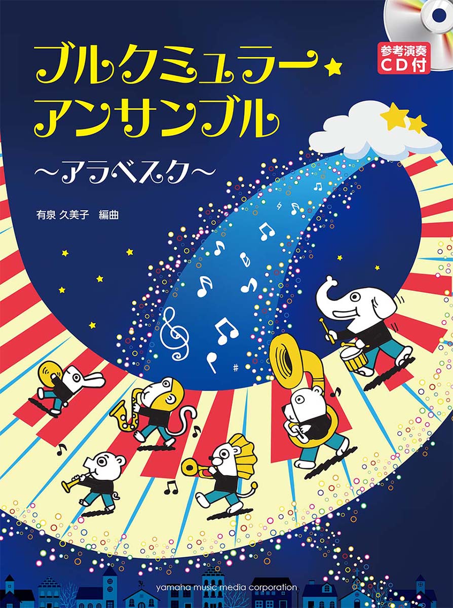 【中古】ブルクミュラ-★アンサンブル アラベスク/ヤマハミュ-ジックエンタテインメントホ-/有泉久美子（楽譜）(3.0)