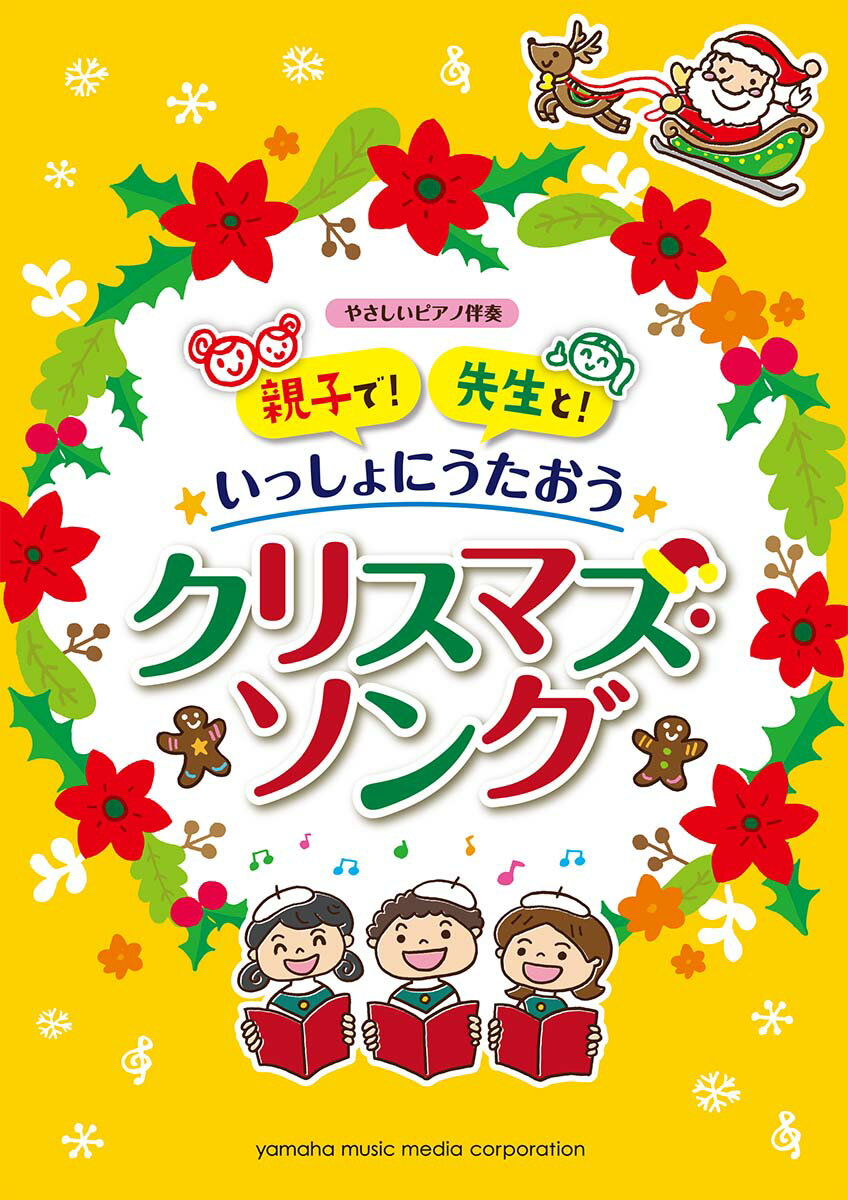 【中古】親子で！先生と！いっしょにうたおう♪クリスマス・ソング/ヤマハミュ-ジックエンタテインメント ...