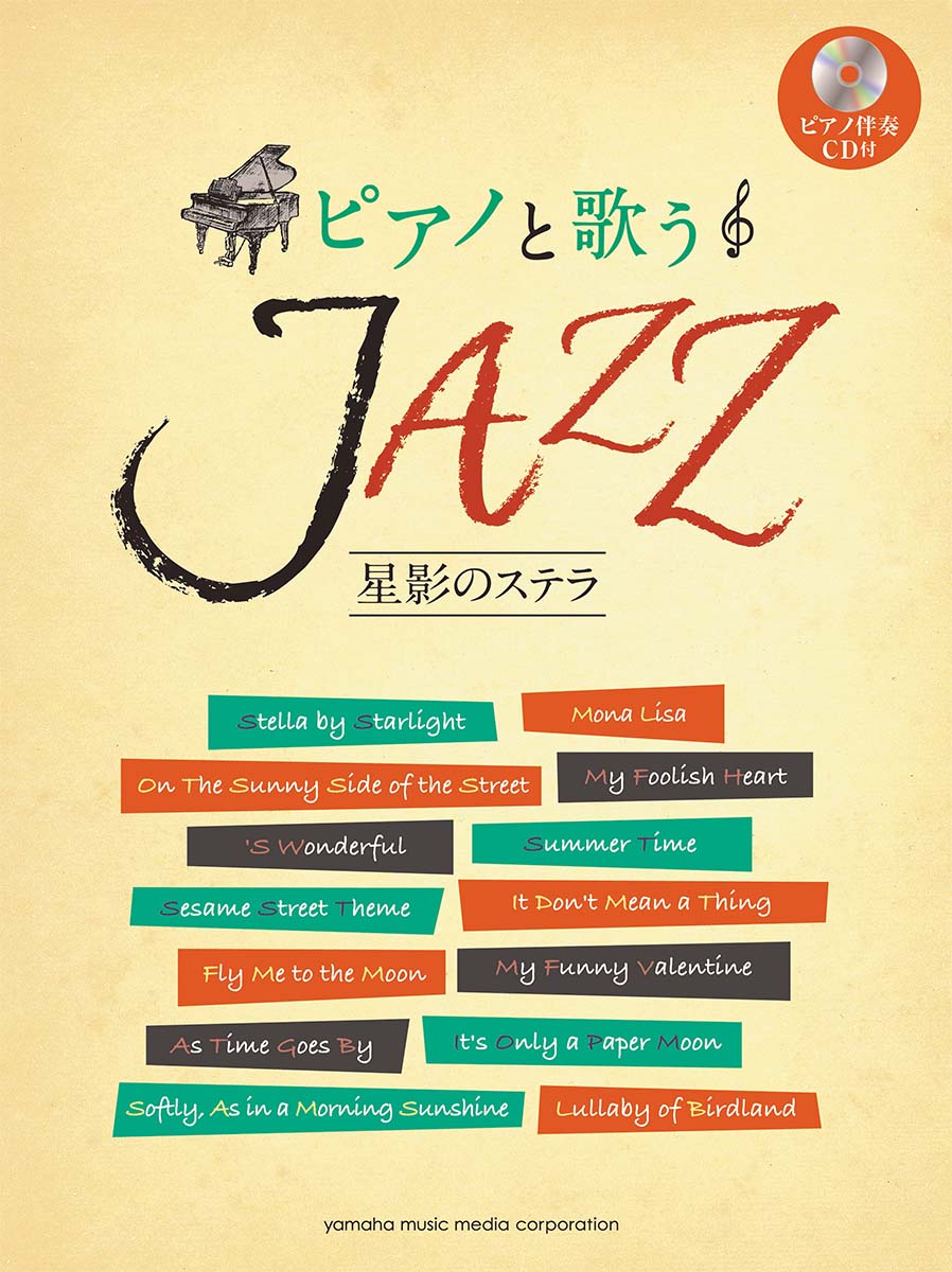 【中古】ピアノと歌うjazz 星影のステラ ボ-カル＆ピアノ /ヤマハミュ-ジックエンタテインメントホ-/秋山さやか（楽譜）