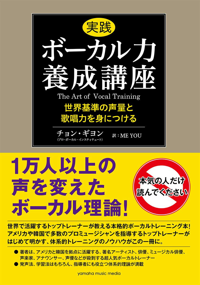 【中古】実践ボーカル力養成講座 世界基準の声量と歌唱力を身につける /ヤマハミュ-ジックエンタテインメントホ-/チョン・ギヨン（単行本）
