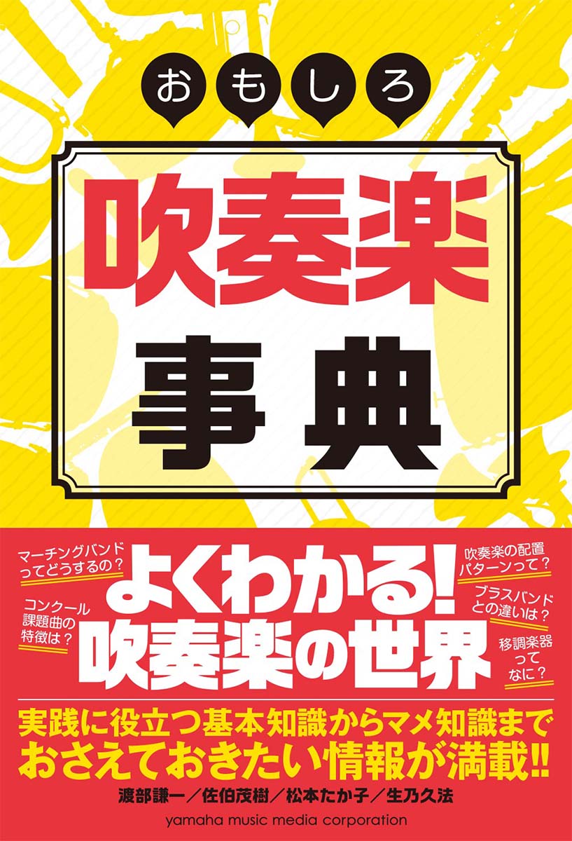 【中古】おもしろ吹奏楽事典/ヤマハミュ-ジックエンタテインメントホ-/渡部謙一（指揮者）（単行本）
