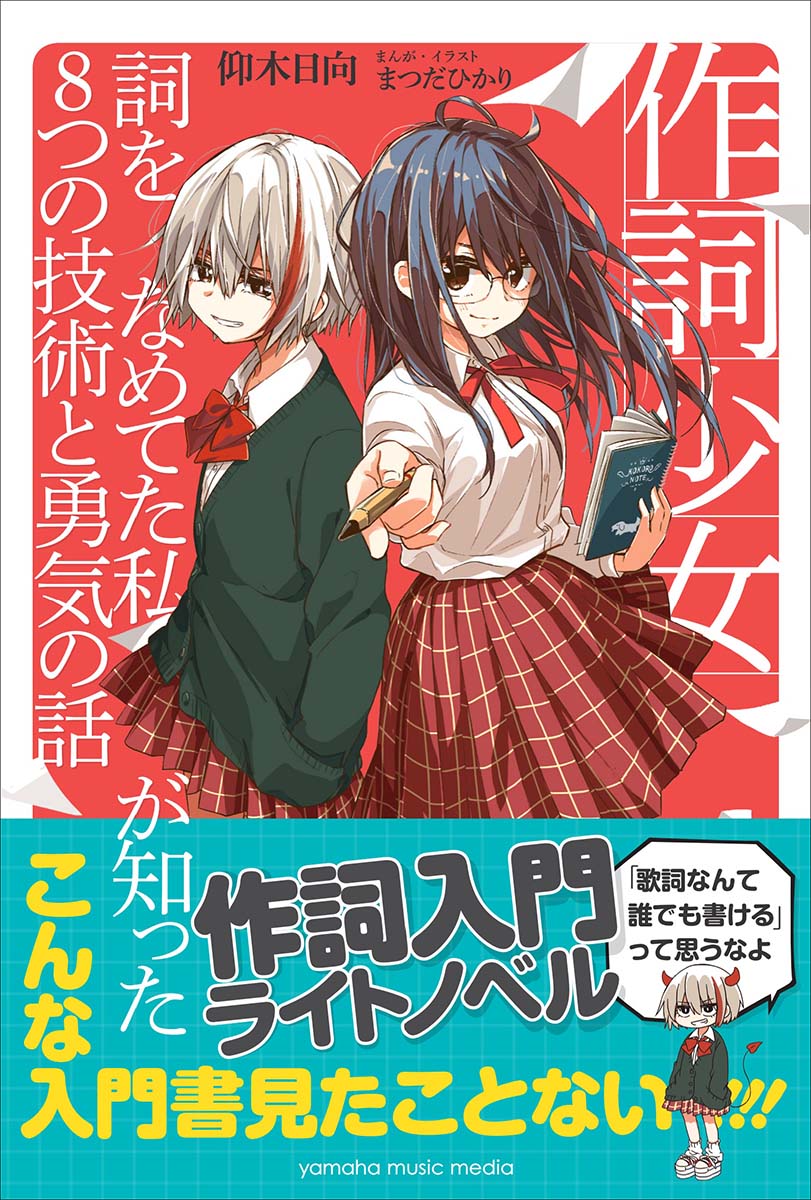 【中古】作詞少女 詞をなめてた私が知った8つの技術と勇気の話 /ヤマハミュ-ジックエンタテインメントホ-/仰木日向(単行本)