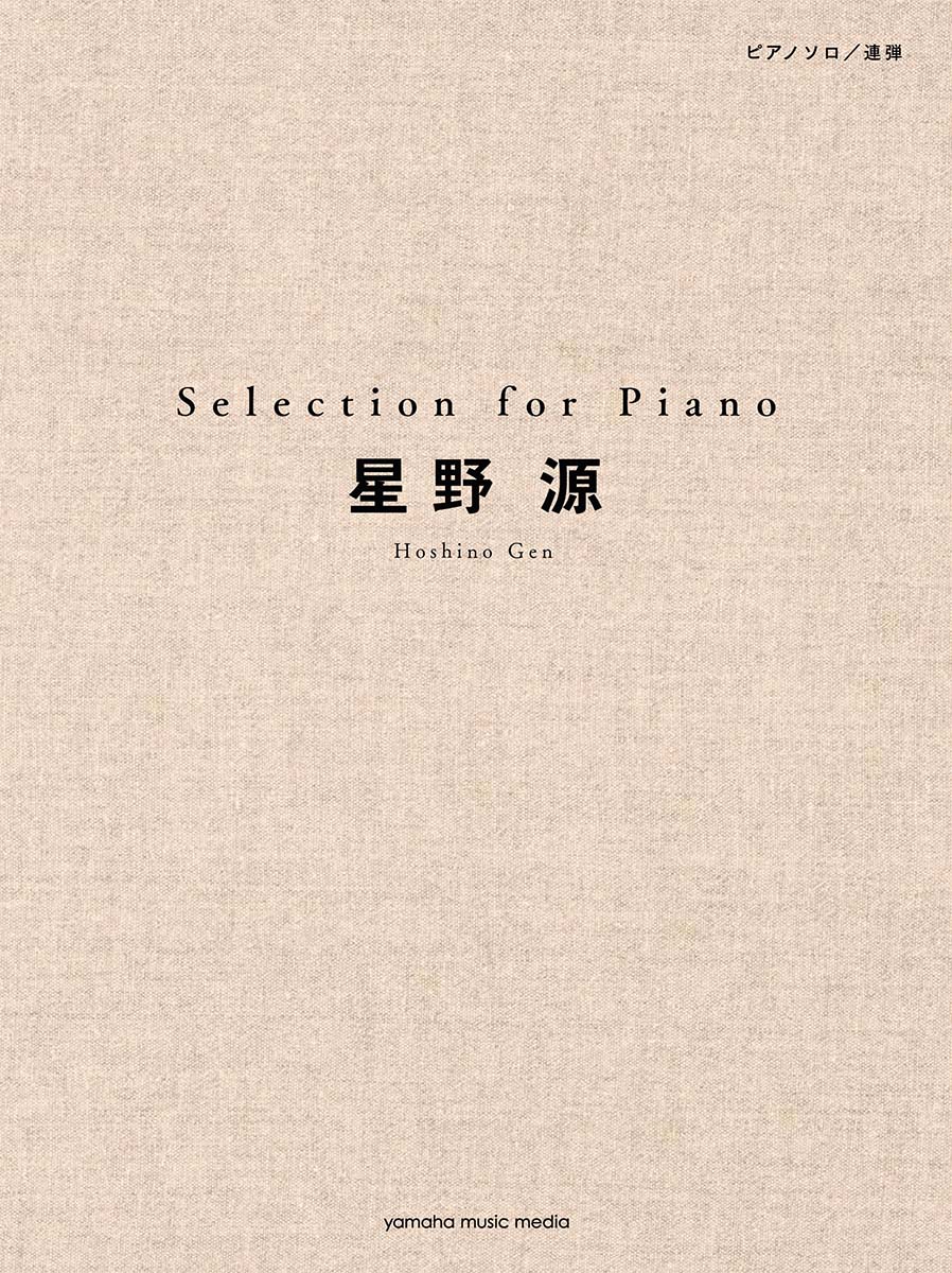 All - 【中古】星野源Selection　for　Piano /ヤマハミュ-ジックエンタテインメントホ-（楽譜）