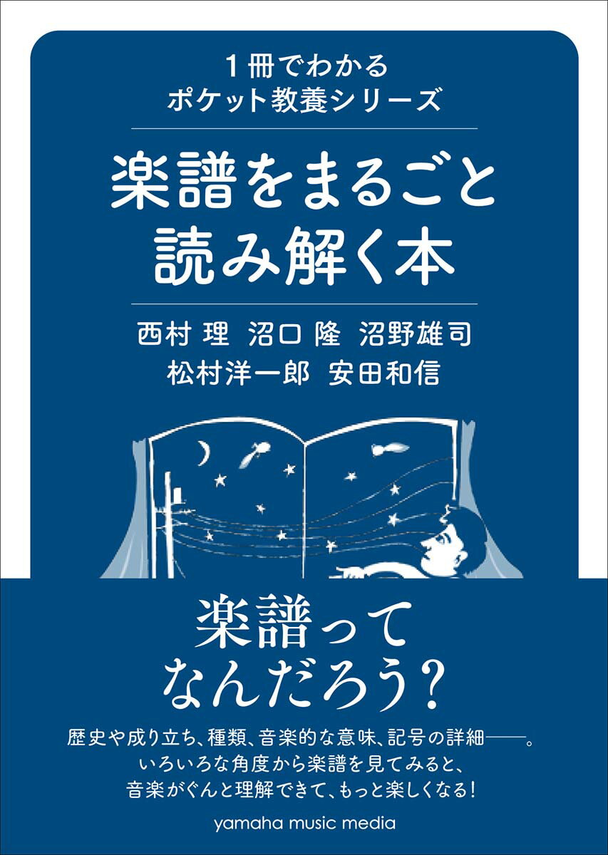 【中古】楽譜をまるごと読み解く本 /ヤマハミュ-ジックエンタテインメントホ-/西村理（単行本）