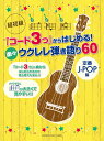 【中古】超初級「コード3つ」からはじめる!楽々ウクレレ弾き語り60 /ヤマハミュ-ジックエンタテインメントホ-(楽譜)