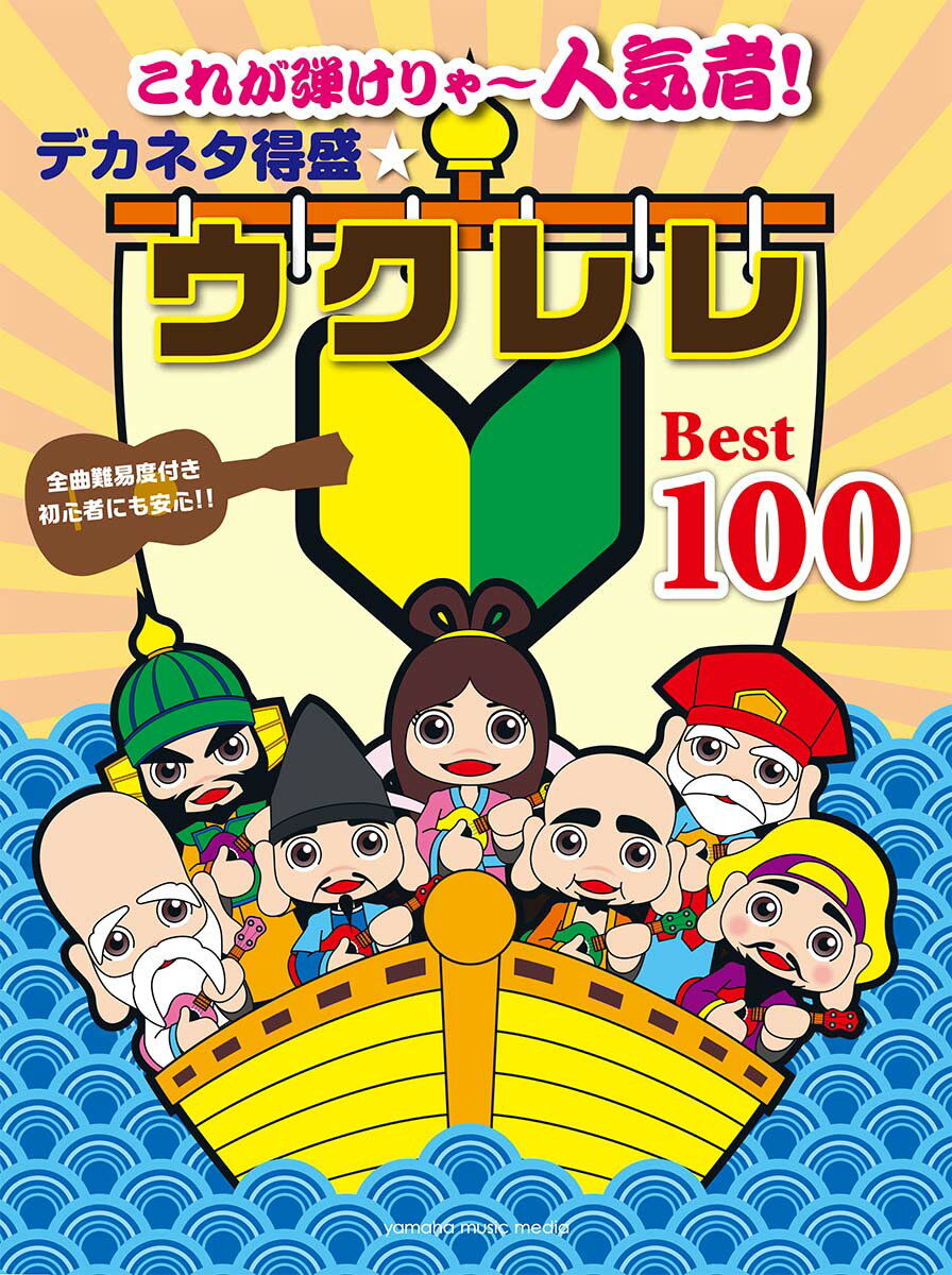 ◆◆◆おおむね良好な状態です。中古商品のため使用感等ある場合がございますが、品質には十分注意して発送いたします。 【毎日発送】 商品状態 著者名 出版社名 ヤマハミュ−ジックエンタテインメントホ− 発売日 2017年7月24日 ISBN 9784636947168