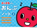 【中古】ぷっぷるのおんぷノート 2/ヤマハミュ-ジックエンタテインメントホ-(楽譜)