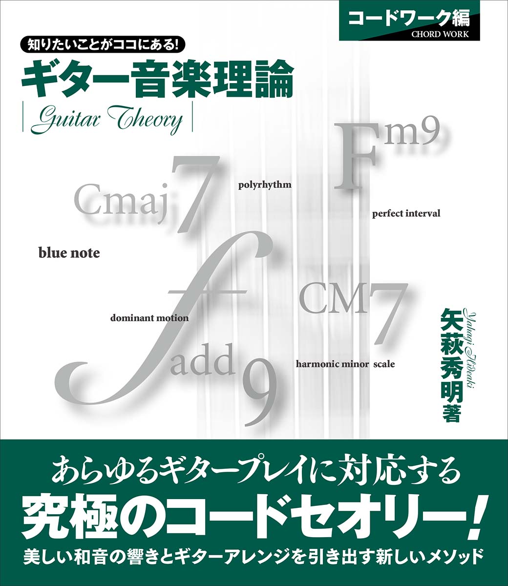 【中古】ギター音楽理論　コードワーク編 知りたいことがココにある！ /ヤマハミュ-ジックエンタテインメントホ-/矢萩秀明（楽譜）
