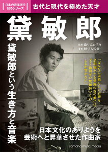 【中古】黛敏郎 古代と現代を極めた天才/ヤマハミュ-ジックエンタテインメントホ-/黛りんたろう(単行本)