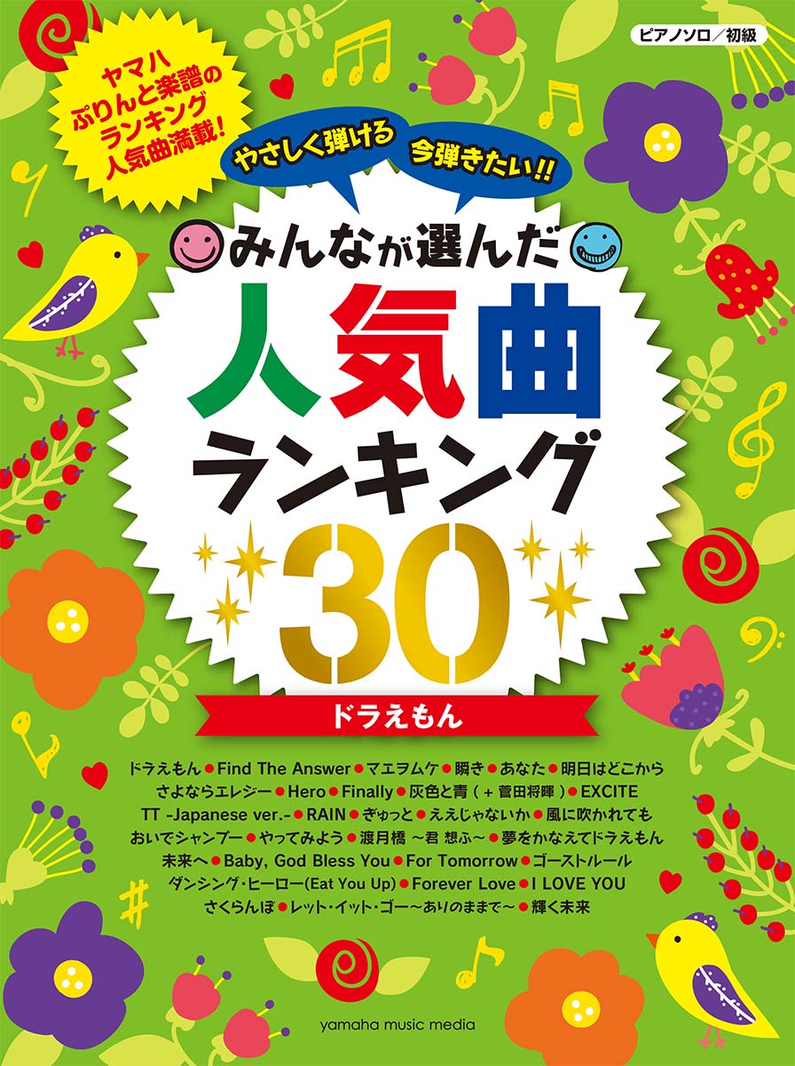 All - 【中古】やさしく弾ける今弾きたい！！みんなが選んだ人気曲ランキング30/ヤマハミュ-ジックエンタテインメントホ-（楽譜）