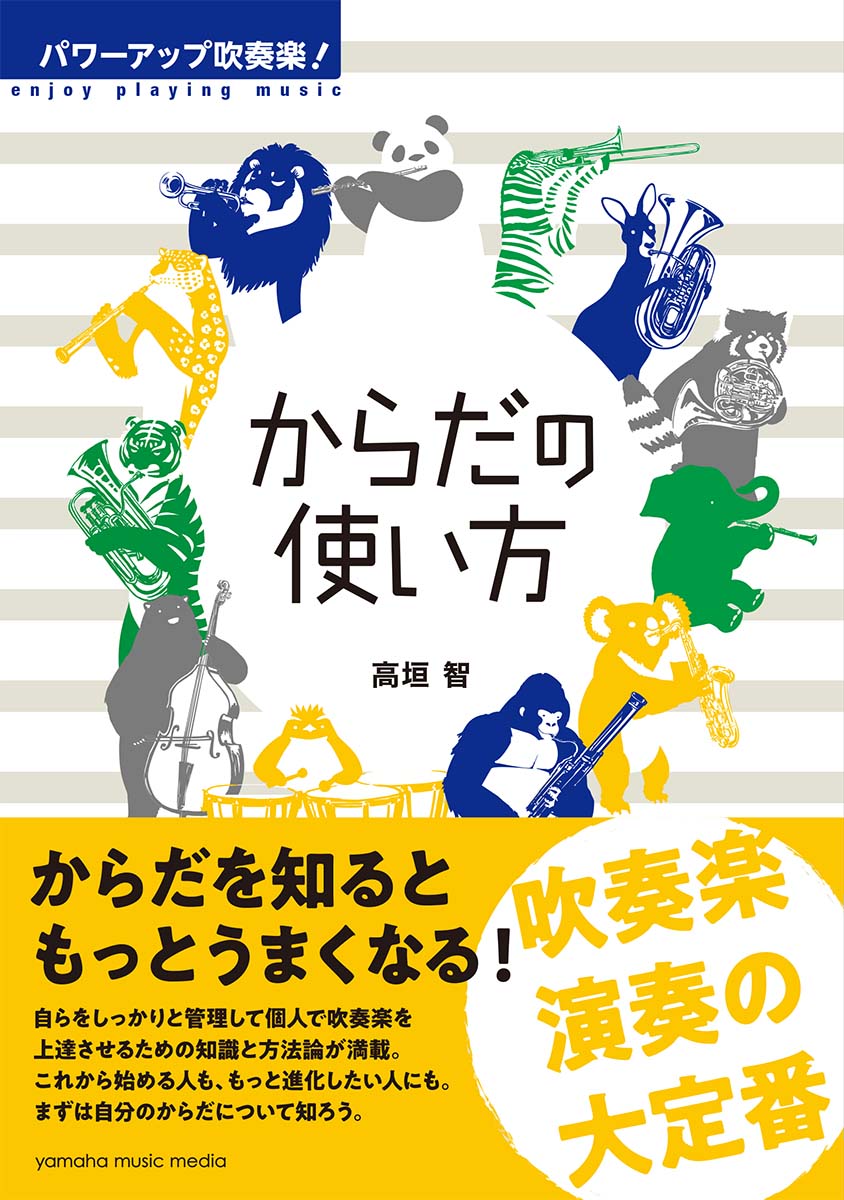 【中古】パワーアップ吹奏楽！からだの使い方 /ヤマハミュ-ジックエンタテインメントホ-/高垣智（単行..