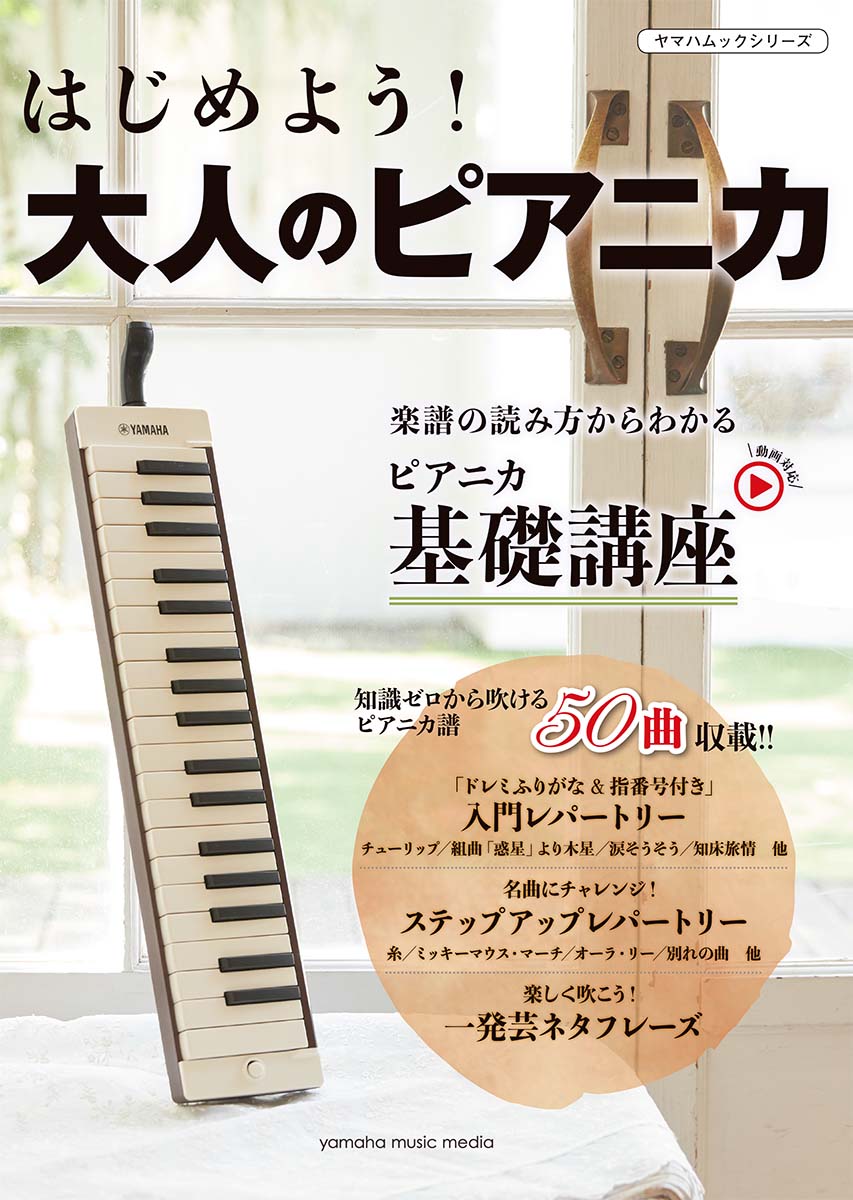 【中古】はじめよう！大人のピアニカ/ヤマハミュ-ジックエンタテインメントホ-（ムック）