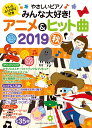 【中古】やさしいピアノみんな大好き!アニメ&ヒット曲 2019秋 /ヤマハミュ-ジックエンタテインメントホ-/石川芳(作曲家)(ムック)