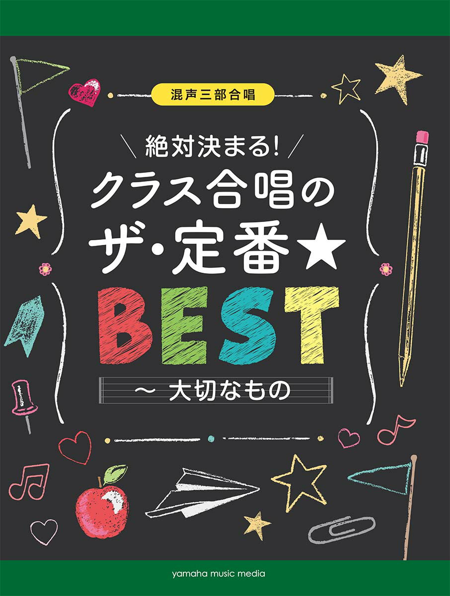 【中古】絶対決まる！クラス合唱のザ・定番★ベスト～大切なもの /ヤマハミュ-ジックエンタテインメントホ-（楽譜）