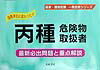 【中古】丙種危険物取扱者/有紀書房/国家・資格試験対策研究会(単行本)