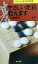 【中古】やさしい定石教えます 〔新訂〕/有紀書房/田村竜騎兵(新書)