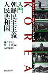 【中古】入門朝鮮民主主義人民共和国 /雄山閣/鎌倉孝夫（単行本）