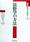 其它 - 【中古】講座日本の民俗学 1 /雄山閣/赤田光男（単行本）