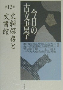 【中古】今日の古文書学 第12巻 /雄山閣/石井正敏(歴史学)(単行本)