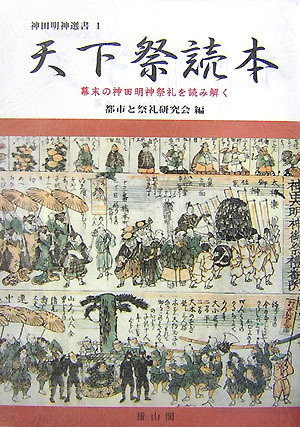 【中古】天下祭読本 幕末の神田明神祭礼を読み解く/雄山閣/都市と祭礼研究会（単行本）