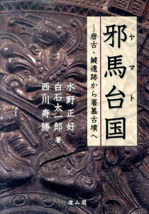 【中古】邪馬台国 唐古・鍵遺跡から箸墓古墳へ/雄山閣/水野正好(単行本)