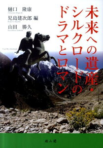 【中古】未来への遺産・シルクロ-ドのドラマとロマン/雄山閣/樋口隆康(単行本)