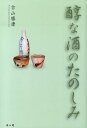 【中古】醇な酒のたのしみ/雄山閣/古山勝康(単行本)