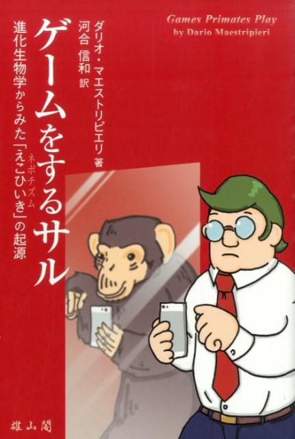 【中古】ゲ-ムをするサル 進化生物学からみた「えこひいき」の起源/雄山閣/ダリオ・マエストリピエリ（..