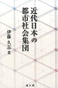 【中古】近代日本の都市社会集団/雄山閣/伊藤久志(単行本)