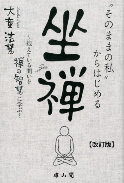 【中古】「そのままの私」からはじめる座禅 抱いている問いを禅の智慧に学ぶ 改訂版/雄山閣/大童法慧（単行本（ソフトカバー））