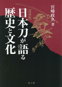 【中古】日本刀が語る歴史と文化 増補版/雄山閣/宮崎政久(単行本(ソフトカバー))
