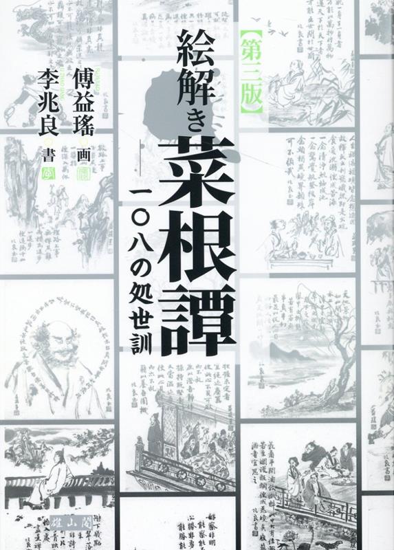 【中古】絵解き菜根譚 108の処世訓 第三版/雄山閣/傅益瑶（単行本（ソフトカバー））