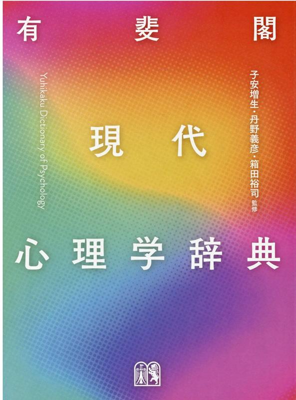 【中古】有斐閣現代心理学辞典 /有斐閣/子安増生（単行本）