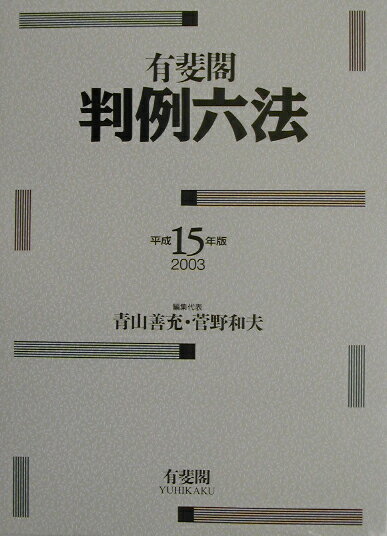 【中古】有斐閣判例六法 平成15年版/有斐閣/青山善充（単行本）