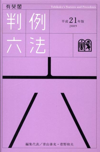 【中古】有斐閣判例六法 平成21年版 /有斐閣/青山善充（単行本）