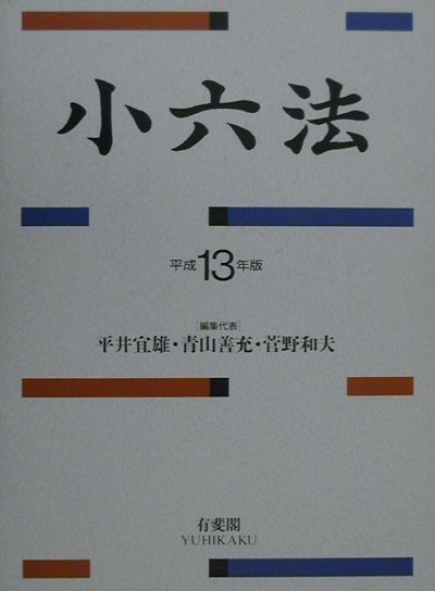 Rakuten - 【中古】小六法 平成13年版 /有斐閣/平井宜雄（単行本）