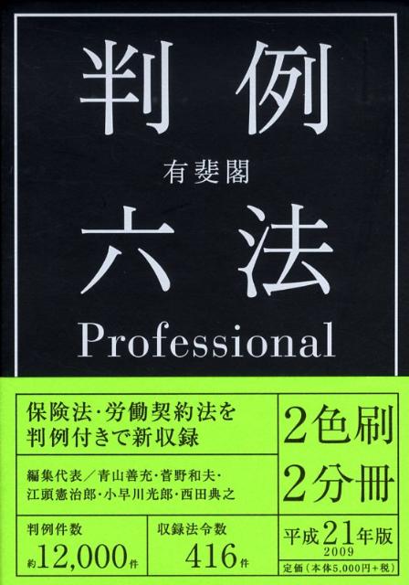 【中古】有斐閣判例六法professional 平成21年版 /有斐閣/青山善充（単行本）