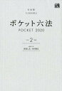 【中古】ポケット六法 令和2年版 /有斐閣/佐伯仁志(単行本)