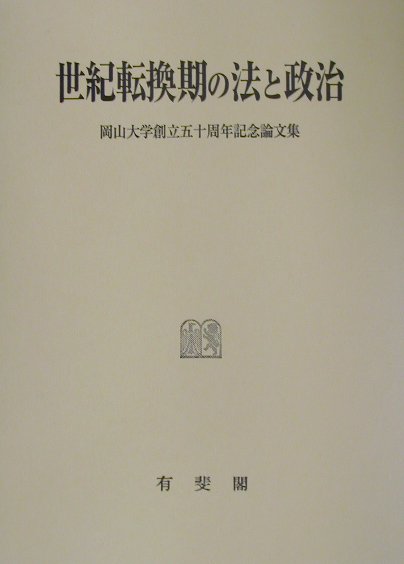 ◆◆◆非常にきれいな状態です。中古商品のため使用感等ある場合がございますが、品質には十分注意して発送いたします。 【毎日発送】 商品状態 著者名 岡山大学法学会 出版社名 有斐閣 発売日 2001年11月 ISBN 9784641027640