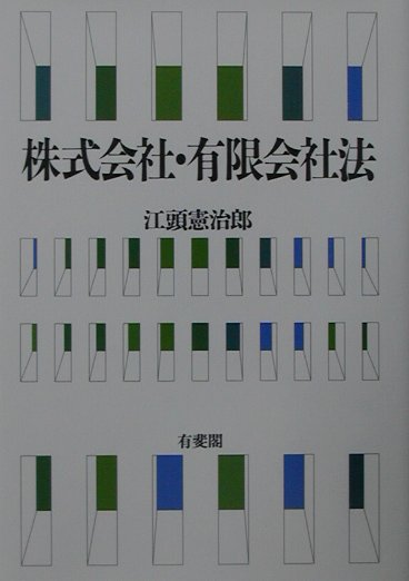 【中古】株式会社・有限会社法/有斐閣/江頭憲治郎（単行本）