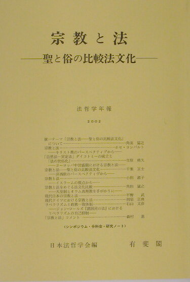 【中古】宗教と法 聖と俗の比較法文化 /有斐閣/日本法哲学会（単行本）