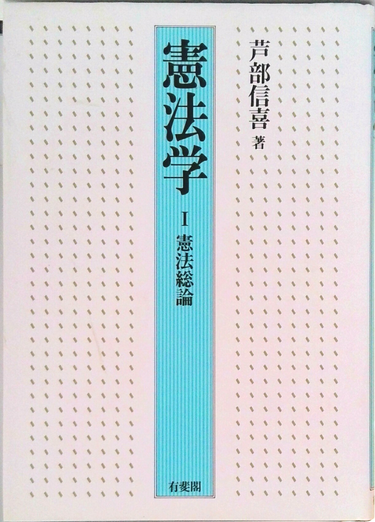 楽天市場】芦部 信喜 憲法 中古品の通販
