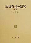 【中古】証明責任の研究 新版/有斐閣/村上博巳（単行本）